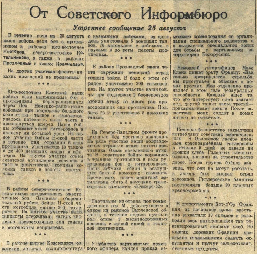 От Советского Информбюро: Утреннее сообщение 25 августа