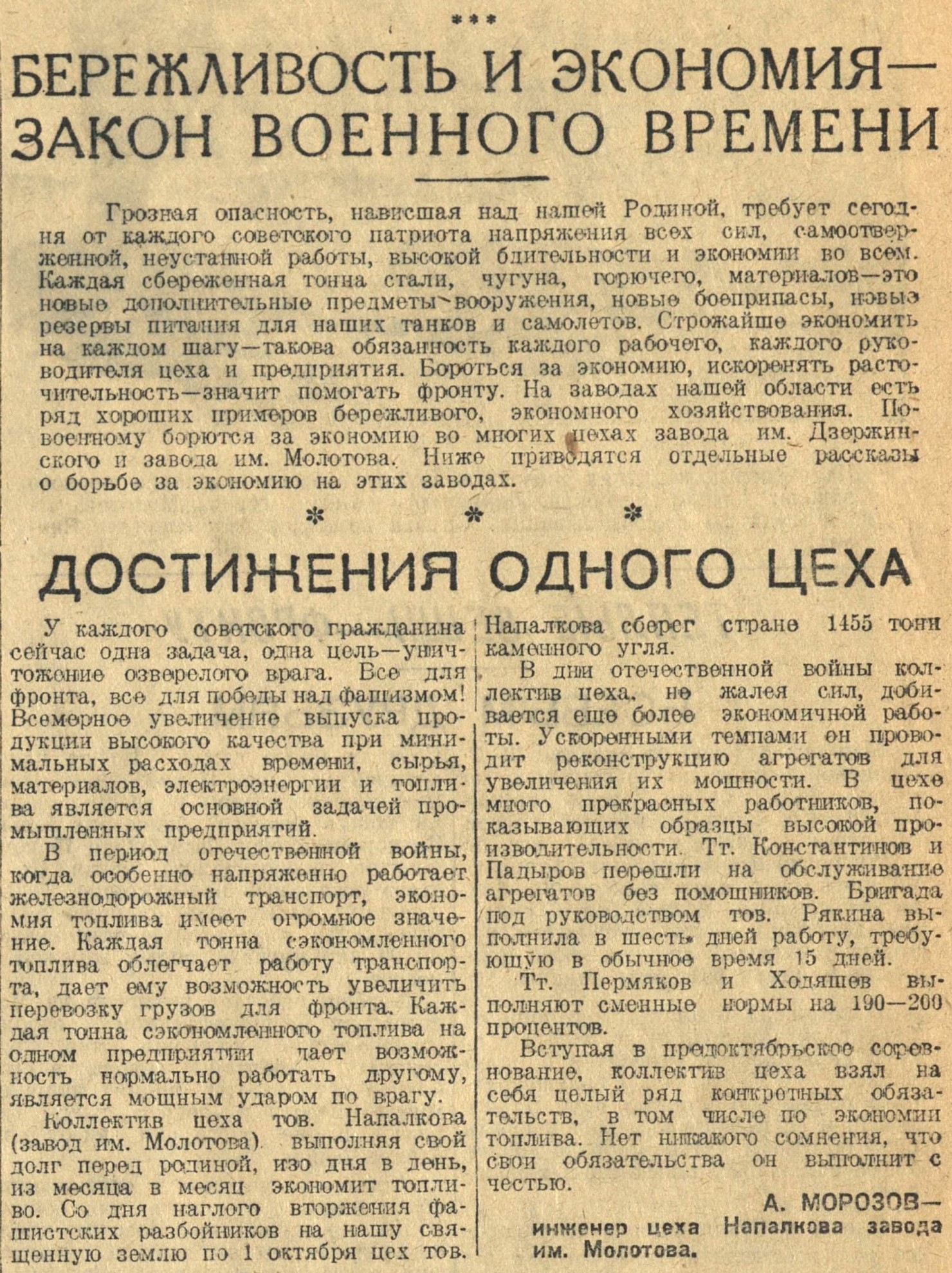 Бережливость и экономия—закон военного времени: Достижения одного цеха