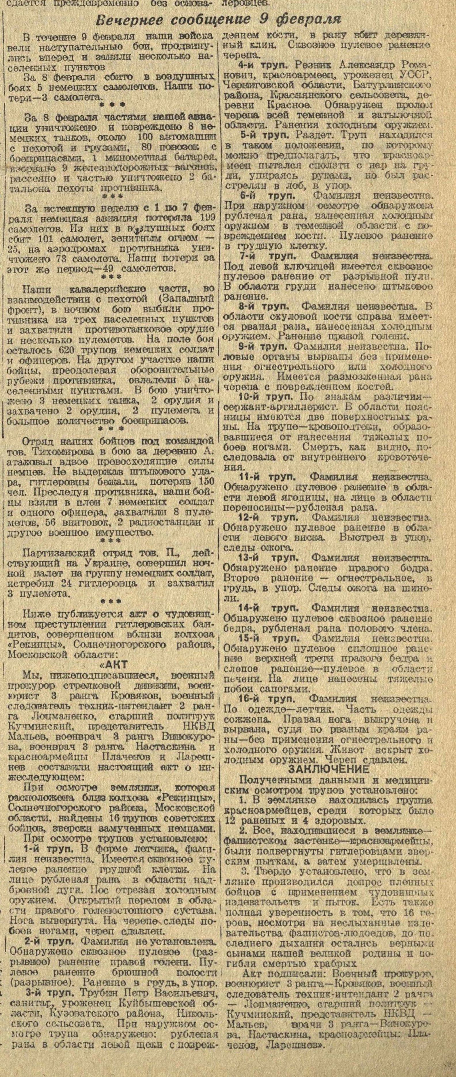 От Советского Информбюро: Вечернее сообщение 9 февраля